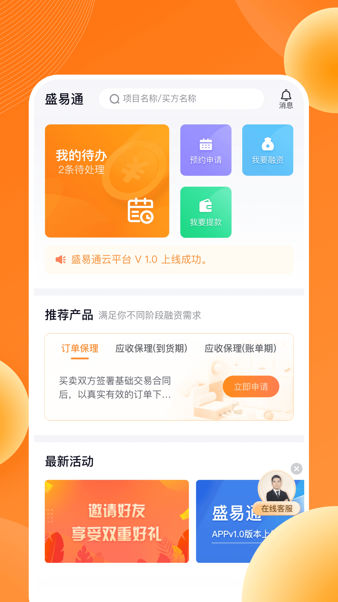 盛易通app图3