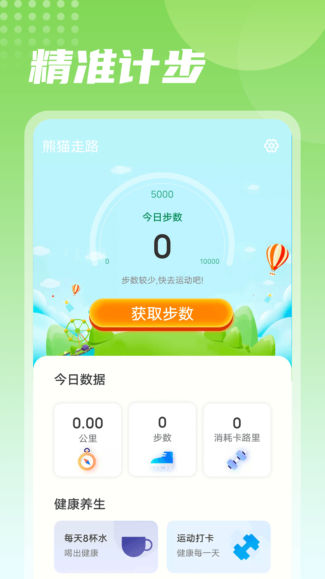 熊猫走路运动app官方版图3