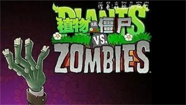 PVZ盆栽豌豆最新版图2