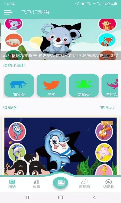 飞飞识动物早教app官方版图1