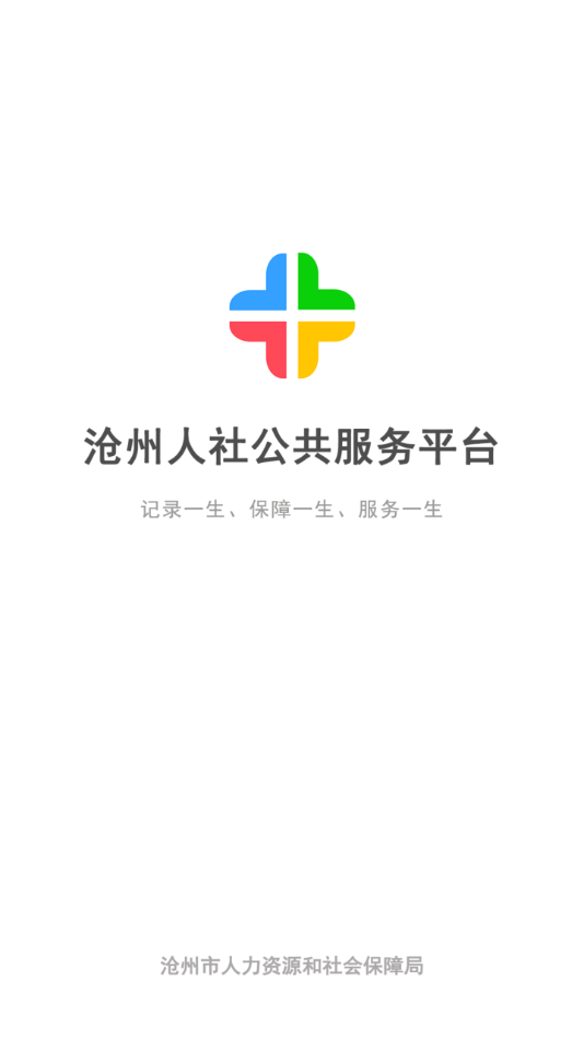 沧州人社养老保险认证app官方下载最新版图3