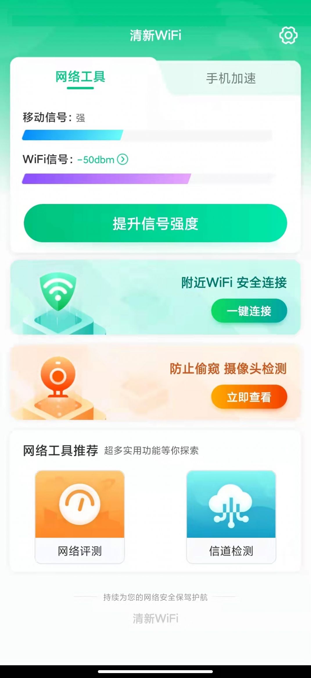 清新WiFi连接app手机版图2