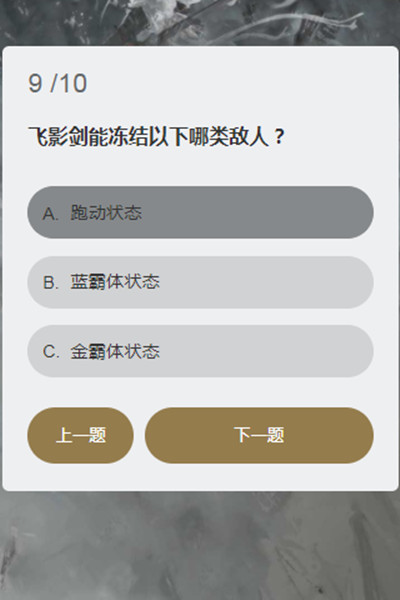 永劫无间顾清寒知识问答答案大全 顾清寒冰心诀能持续多久答案一览图片10