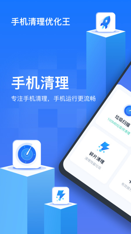 手机清理优化王app图片1