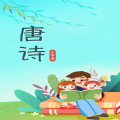 唐诗三百首儿童学习app