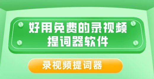 可以免费录视频的软件手机版推荐-好用免费的录视频提词器软件app合集