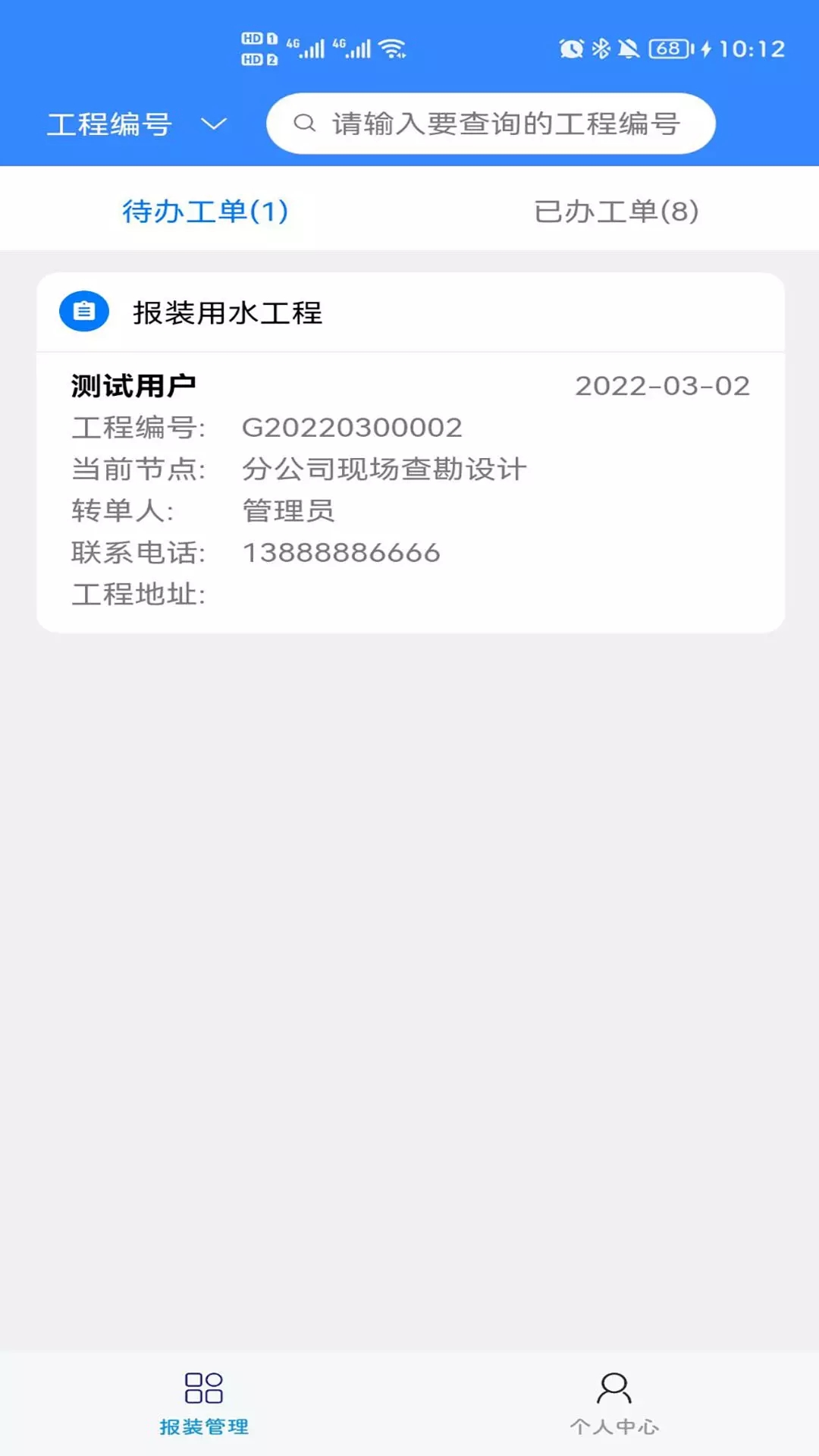 顺德报装智慧水务app官方版图3