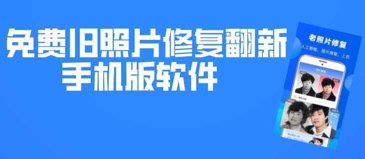 免费旧照片修复翻新手机版软件app合集