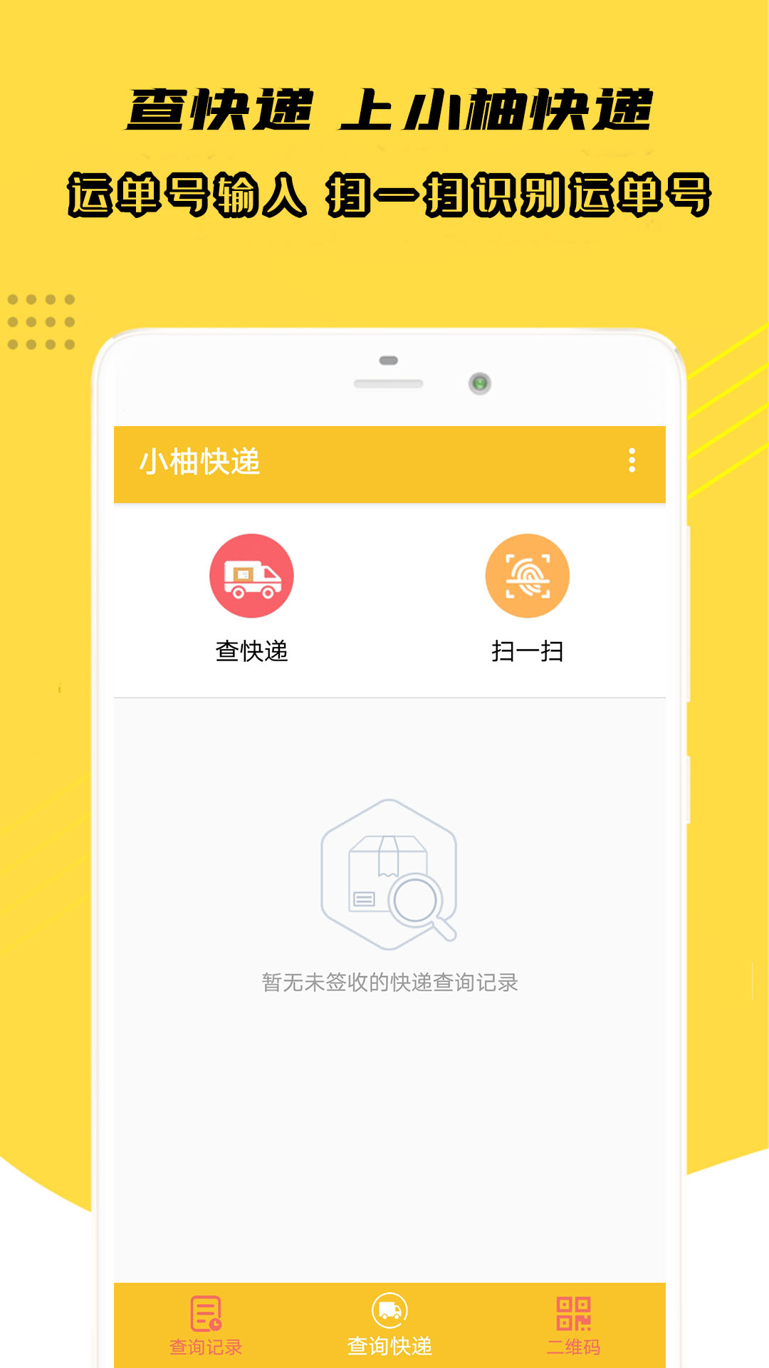 小柚快递app官方版图2