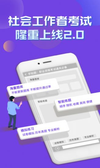 社会工作者考试学知题图1