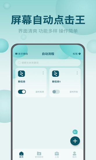 屏幕自动点击王app图2