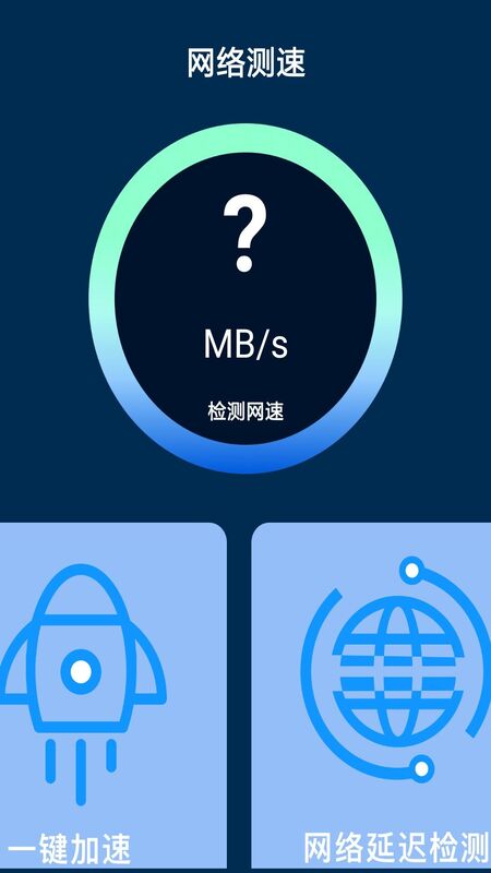 网络测试加速器app官方版图1