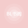 BL书阁app