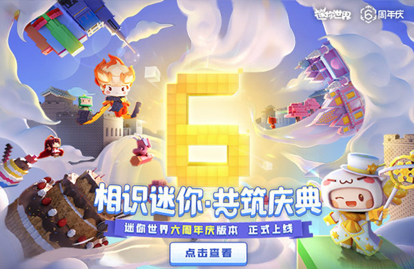 迷你世界3月16日几点更新？1.11.0六周年版本更新公告图片1