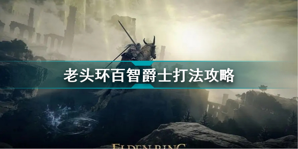 艾尔登法环百智爵士怎么打？老头环百智爵士打法攻略大全图片1