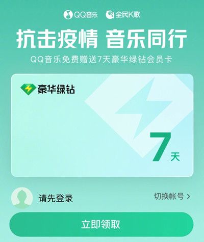 QQ音乐抗击疫情活动七天会员怎么领取？七天豪华绿钻会员卡领取方法