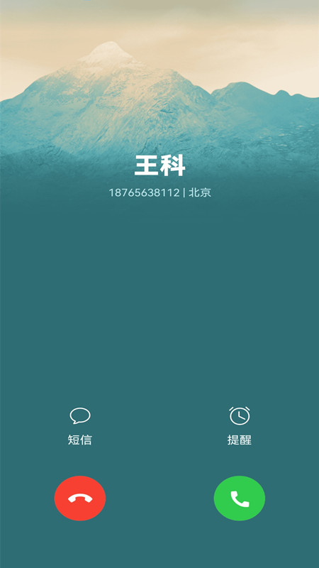 脱身电话助手app官方版图1