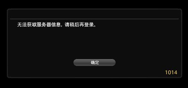 FF14错误1014怎么解决？无法获取服务器信息处理建议