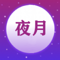 夜月视频编辑app官方版