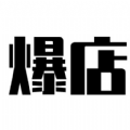 爆店商家推广app官方版