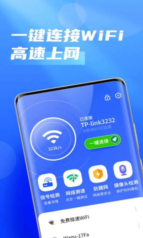 畅优5GWiFi连接app手机版图1