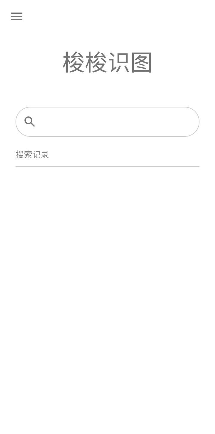 梭梭识图app官方版图2