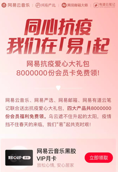 网易云音乐同心抗疫VIP月卡在哪领取？同心抗疫我们在易起活动黑胶会员领取教程图片2