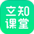 立知课堂app下载安装苹果最新版