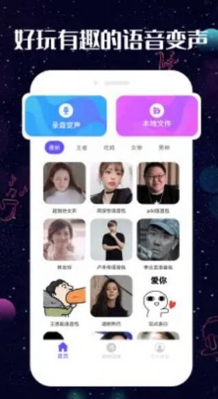 趣玩变声器app图片1