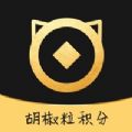 胡椒粒积分APP