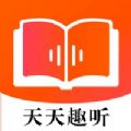 天天趣听有声阅读app手机版