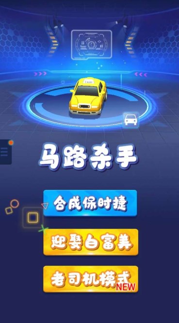 抖音小游戏马路杀手合成保时捷图1