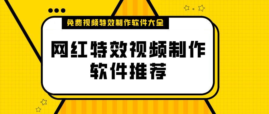 网红特效视频制作软件推荐app合集