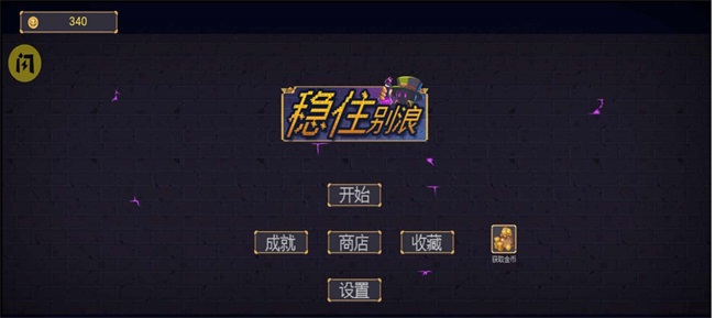 稳住别浪小游戏图片1