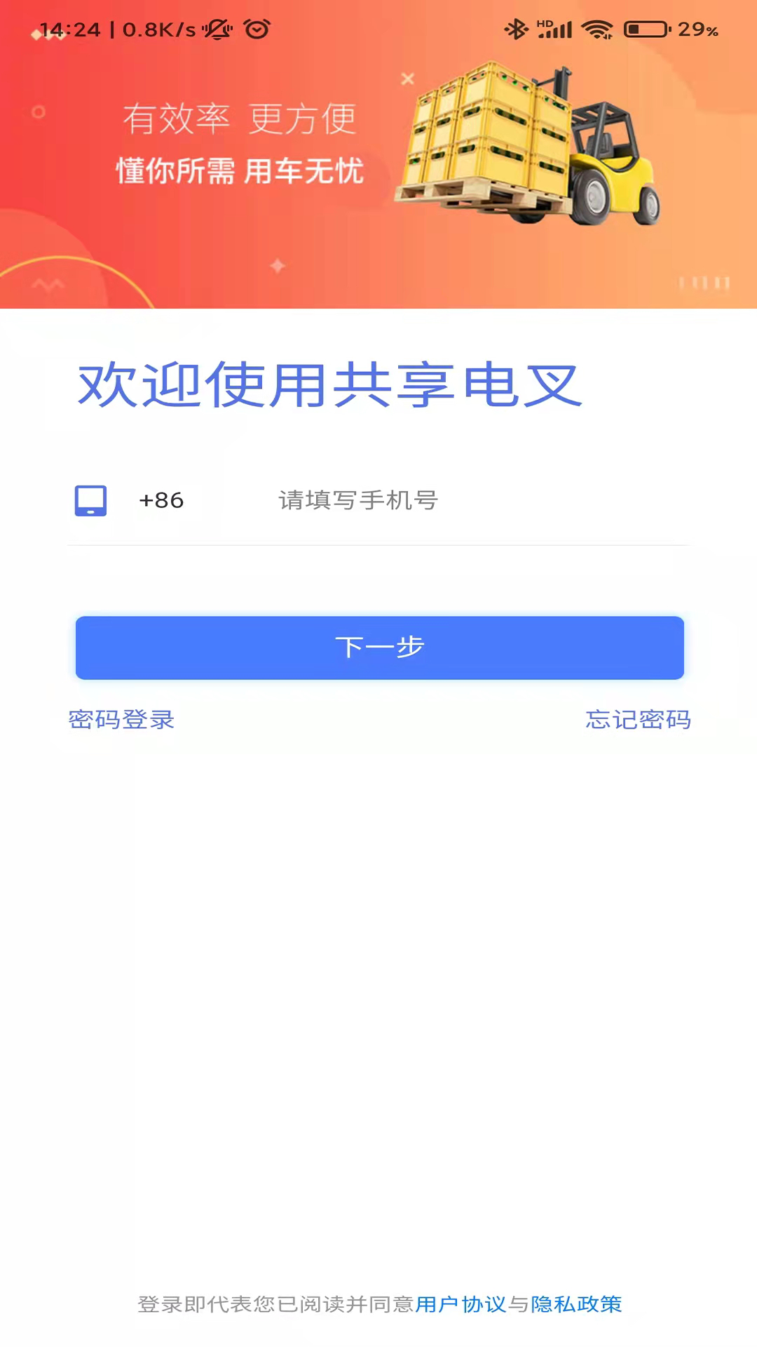 共享电叉租赁app官方版图3