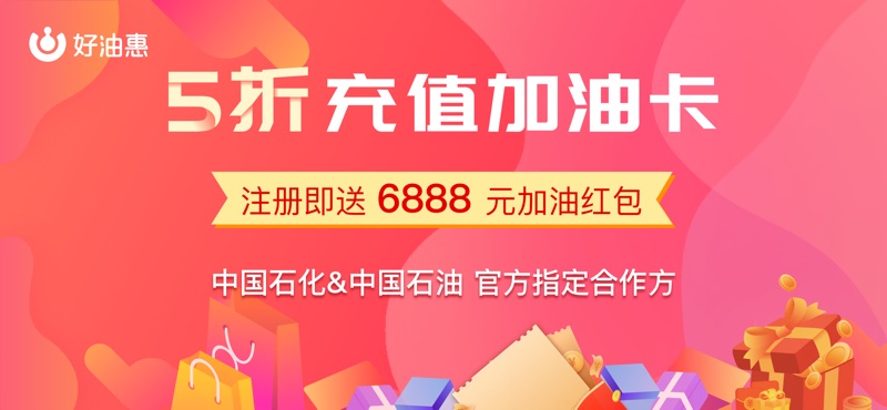 好油惠加油5折是真的吗 注册即送6888元靠谱吗？