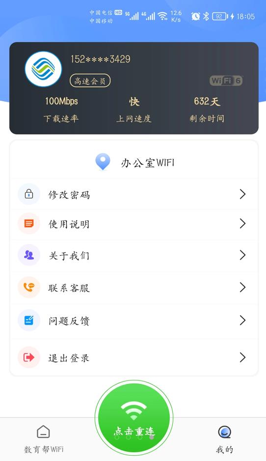 数育帮WIFI校园网络app官方版图1