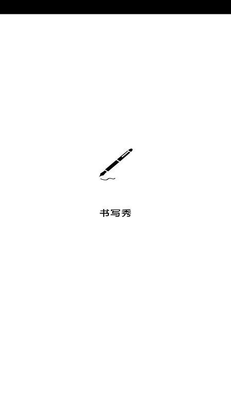 书写秀app图片2
