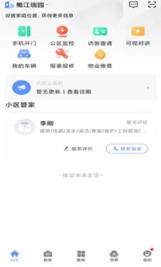 云享智慧社区业主端app官方版图3