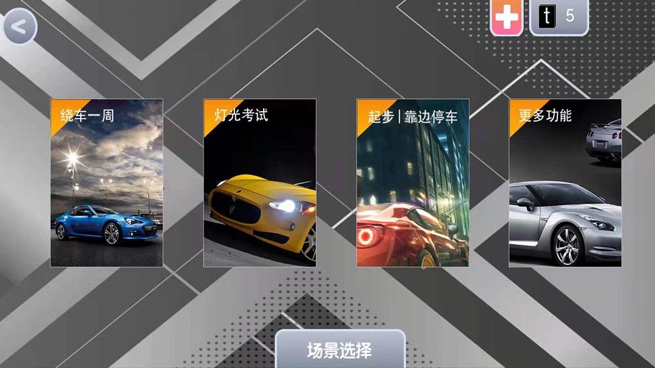 科目二模拟器游戏安卓手机版图1