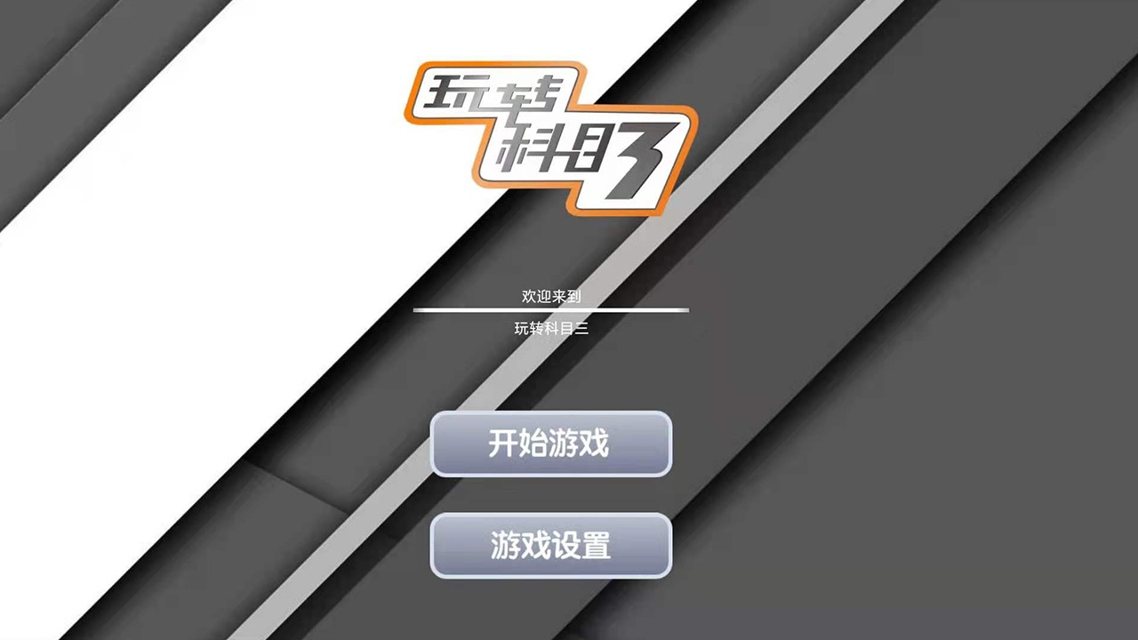 科目二模拟器游戏安卓手机版图2