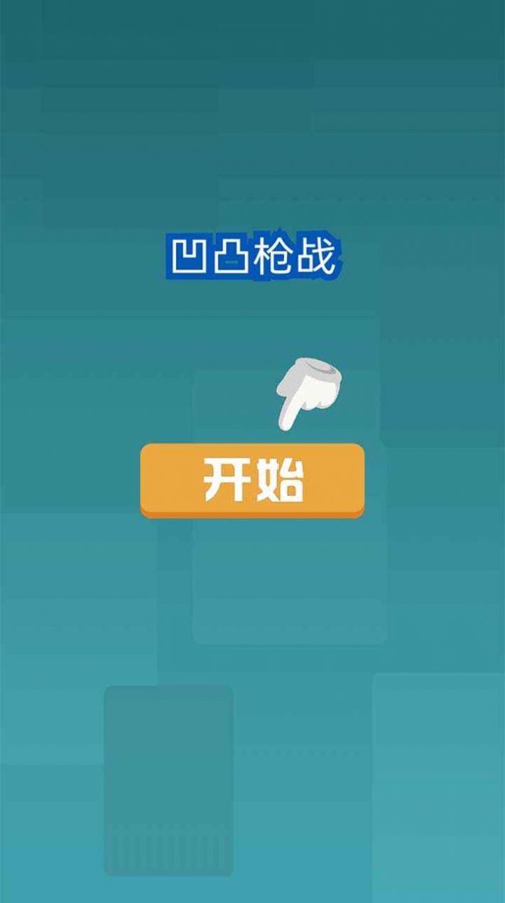凹凸枪战游戏安卓版图2