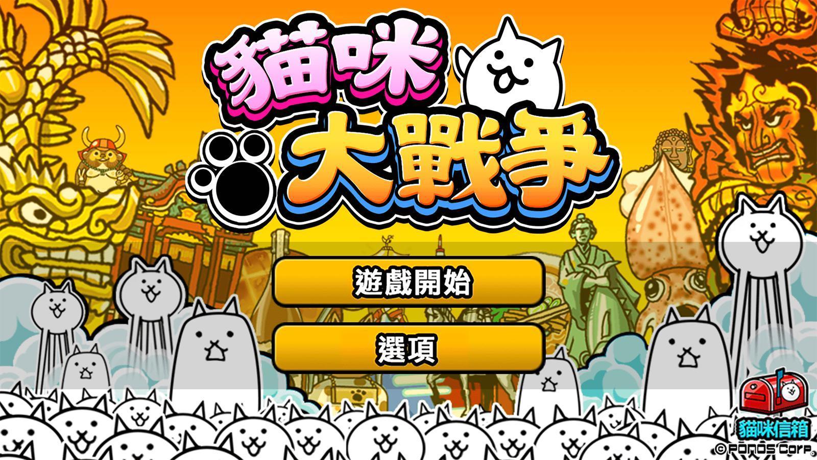 猫咪大战争日服2022最新版图1