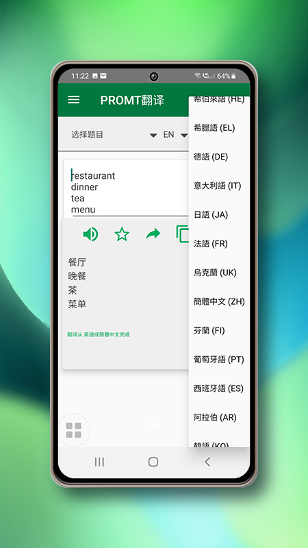 PROMT翻译app手机版图3