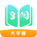 享阅大字版app手机版