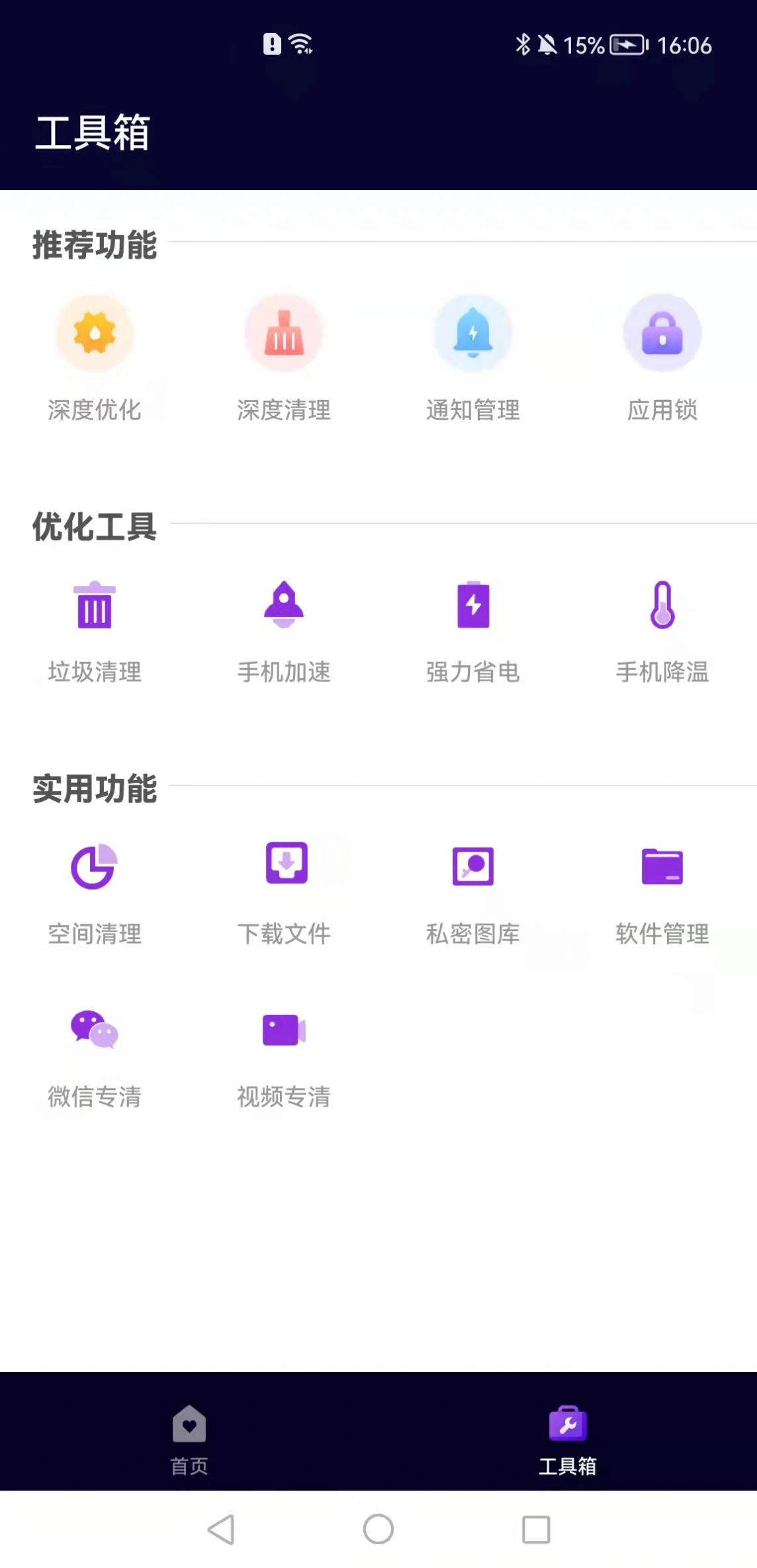 互通手机清理助手app手机版图2