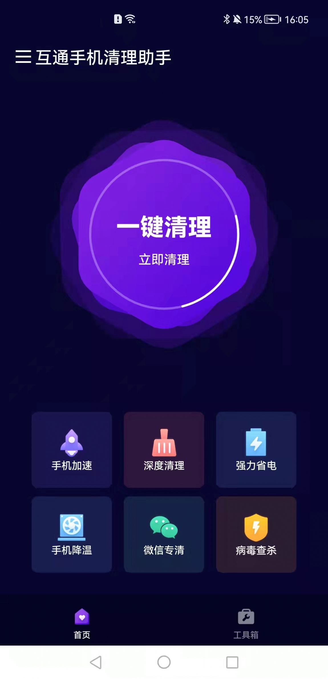 互通手机清理助手app手机版图3