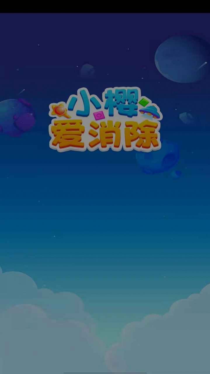 小樱爱消除游戏图3