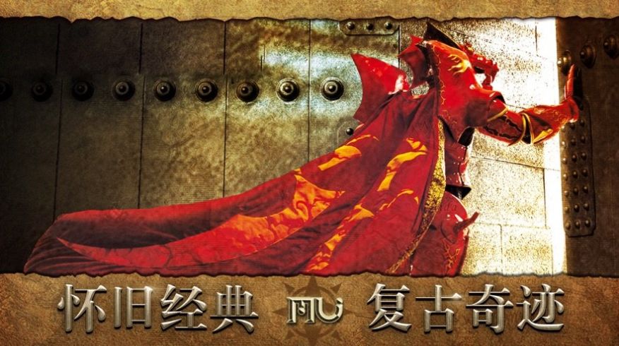 mu怀旧版王者纪元手游图1