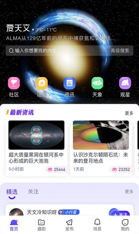 爱天文社区app图2